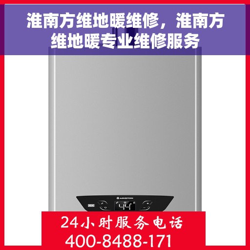 淮南方维地暖维修，淮南方维地暖专业维修服务
