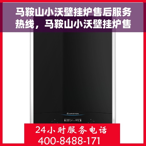 马鞍山小沃壁挂炉售后服务热线，马鞍山小沃壁挂炉售后服务热线——专业维修，贴心保障