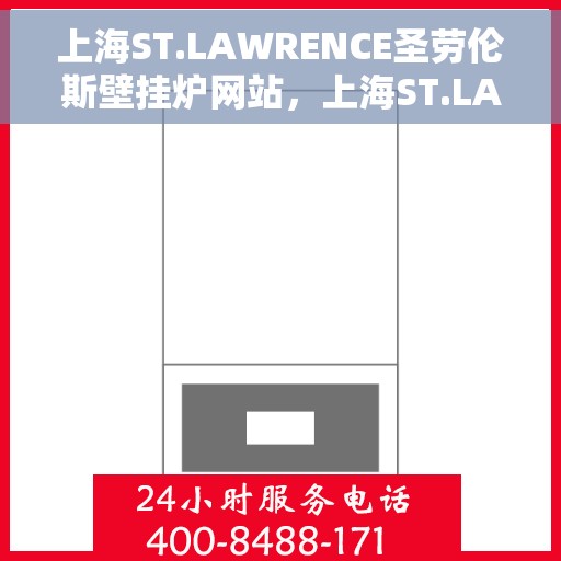 上海ST.LAWRENCE圣劳伦斯壁挂炉网站，上海ST.LAWRENCE圣劳伦斯壁挂炉官网