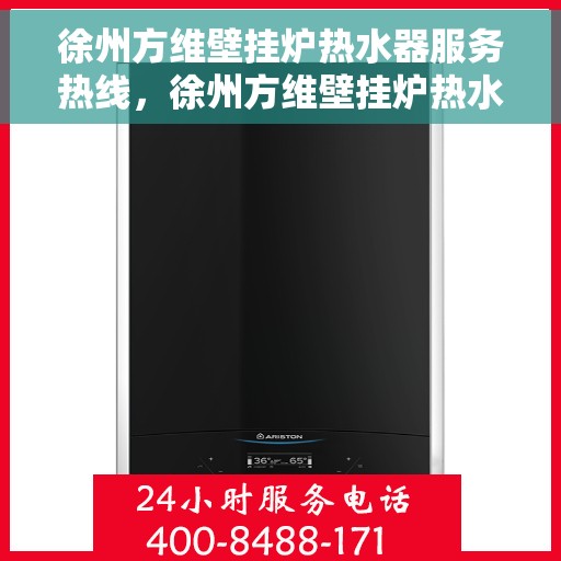 徐州方维壁挂炉热水器服务热线，徐州方维壁挂炉热水器服务热线，专业维修，快速响应，贴心保障您的温暖生活