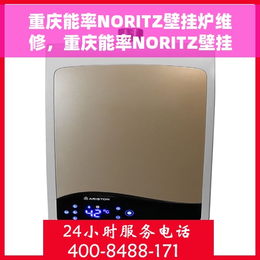 重庆能率NORITZ壁挂炉维修，重庆能率NORITZ壁挂炉专业维修与保养服务