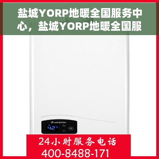 盐城YORP地暖全国服务中心，盐城YORP地暖全国服务中心，专业服务，温暖您的家