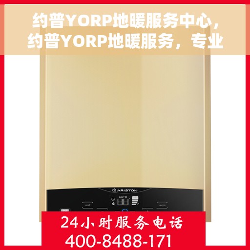 约普YORP地暖服务中心，约普YORP地暖服务，专业品质，温暖您的生活