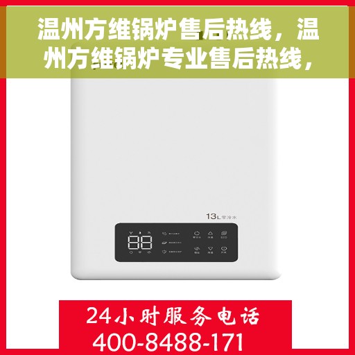 温州方维锅炉售后热线，温州方维锅炉专业售后热线，贴心服务，无忧保障