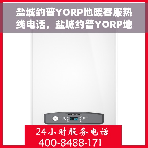 盐城约普YORP地暖客服热线电话，盐城约普YORP地暖客服热线电话号码全攻略
