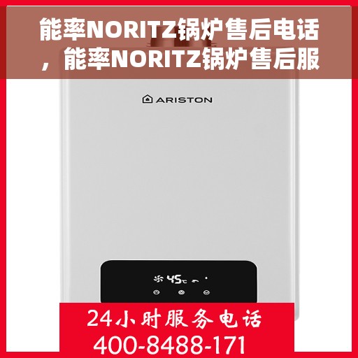 能率NORITZ锅炉售后电话，能率NORITZ锅炉售后服务热线及电话全攻略