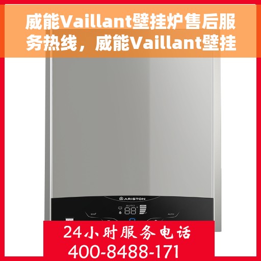威能Vaillant壁挂炉售后服务热线，威能Vaillant壁挂炉售后服务热线，专业团队，贴心服务，为您的壁挂炉保驾护航！