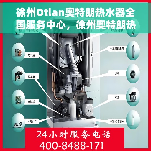 徐州Otlan奥特朗热水器全国服务中心，徐州奥特朗热水器全国服务中心，专业品质，贴心服务