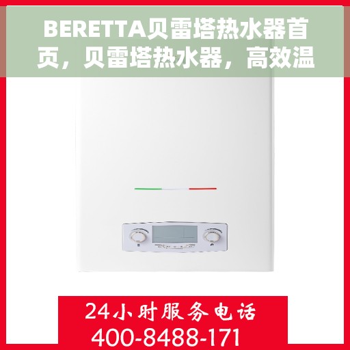 BERETTA贝雷塔热水器首页，贝雷塔热水器，高效温暖，品质生活的首选