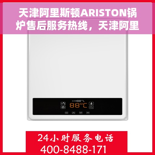 天津阿里斯顿ARISTON锅炉售后服务热线，天津阿里斯顿ARISTON锅炉售后服务热线，专业团队为您提供全方位支持与解决方案