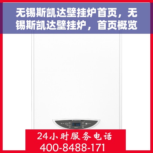 无锡斯凯达壁挂炉首页，无锡斯凯达壁挂炉，首页概览