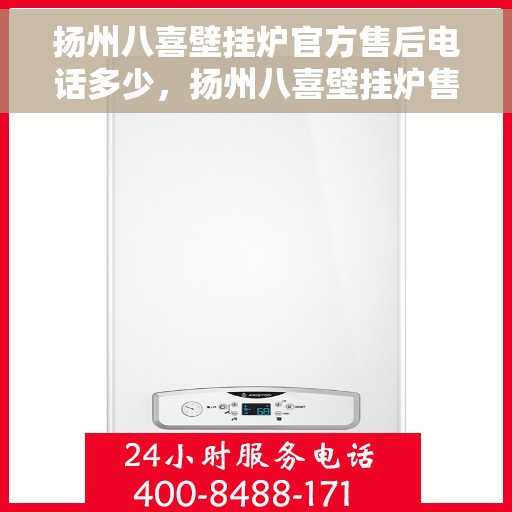 扬州八喜壁挂炉官方售后电话多少，扬州八喜壁挂炉售后电话服务专线解析