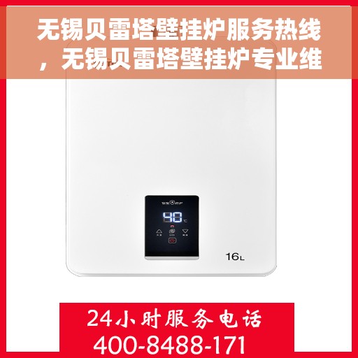 无锡贝雷塔壁挂炉服务热线，无锡贝雷塔壁挂炉专业维修与服务热线