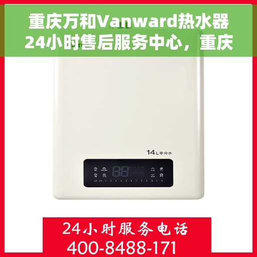 重庆万和Vanward热水器24小时售后服务中心，重庆万和Vanward热水器全天候售后服务中心专业服务开启全天候守护模式