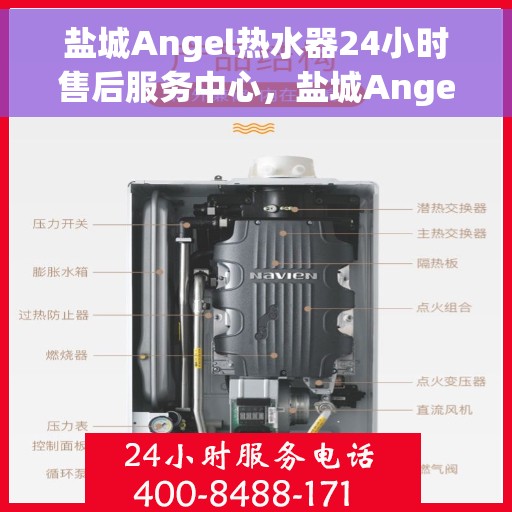 盐城Angel热水器24小时售后服务中心，盐城Angel热水器全天候售后服务中心，贴心服务，随时为您解决难题