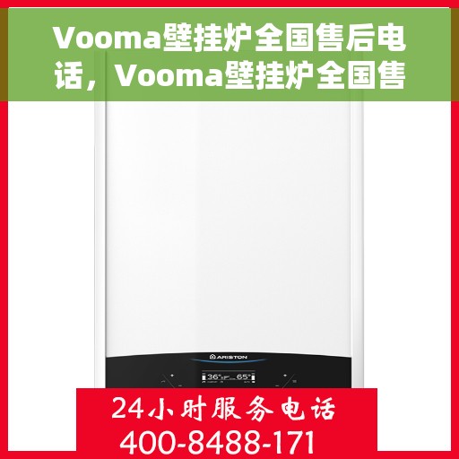 Vooma壁挂炉全国售后电话，Vooma壁挂炉全国售后服务热线及电话支持指南