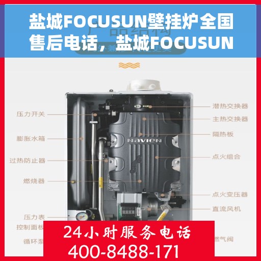 盐城FOCUSUN壁挂炉全国售后电话，盐城FOCUSUN壁挂炉售后服务热线及全国电话汇总
