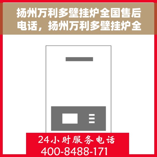 扬州万利多壁挂炉全国售后电话，扬州万利多壁挂炉全国售后热线电话公布