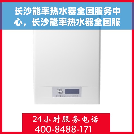 长沙能率热水器全国服务中心，长沙能率热水器全国服务中心，专业维修与优质服务一站解决