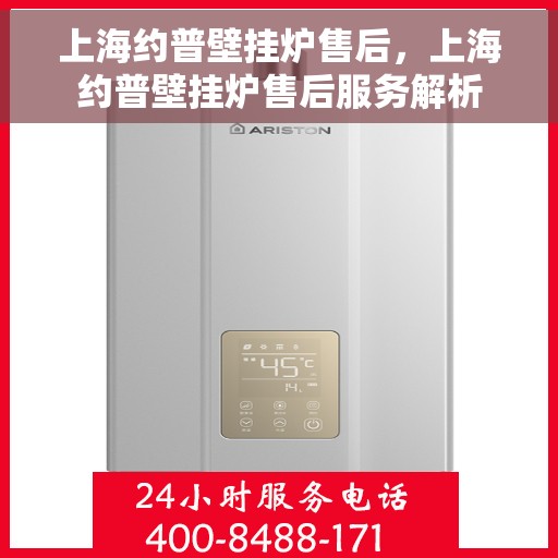 上海约普壁挂炉售后，上海约普壁挂炉售后服务解析
