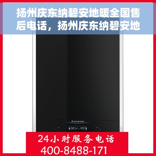 扬州庆东纳碧安地暖全国售后电话，扬州庆东纳碧安地暖售后服务全国热线电话揭秘