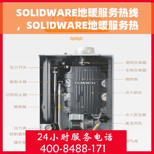 SOLIDWARE地暖服务热线，SOLIDWARE地暖服务热线，专业品质，温暖您的生活
