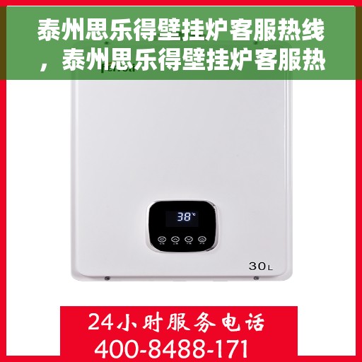 泰州思乐得壁挂炉客服热线，泰州思乐得壁挂炉客服热线，专业解答，贴心服务