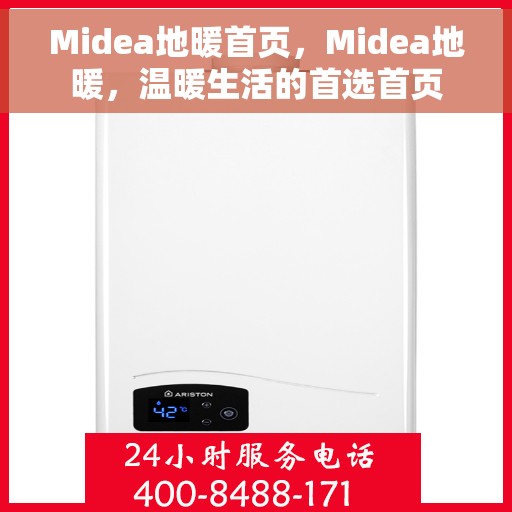 Midea地暖首页，Midea地暖，温暖生活的首选首页