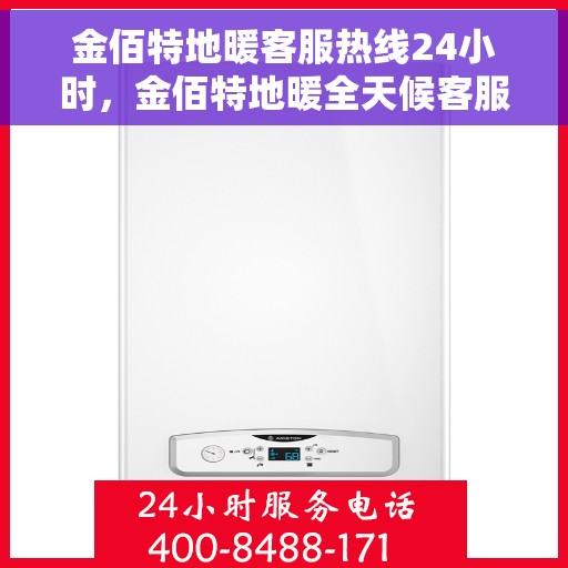 金佰特地暖客服热线24小时，金佰特地暖全天候客服热线，贴心服务，温暖不打烊