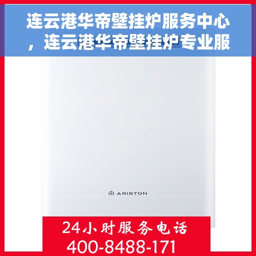 连云港华帝壁挂炉服务中心，连云港华帝壁挂炉专业服务中心