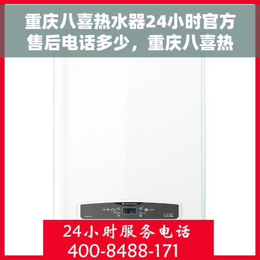 重庆八喜热水器24小时官方售后电话多少，重庆八喜热水器全天候官方售后电话揭秘