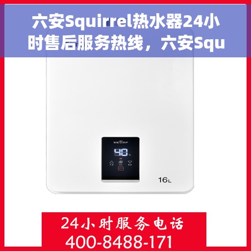 六安Squirrel热水器24小时售后服务热线，六安Squirrel热水器全天候售后服务热线，贴心关怀温暖您的生活