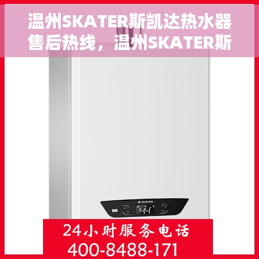 温州SKATER斯凯达热水器售后热线，温州SKATER斯凯达热水器售后服务热线，专业解决您的热水器问题