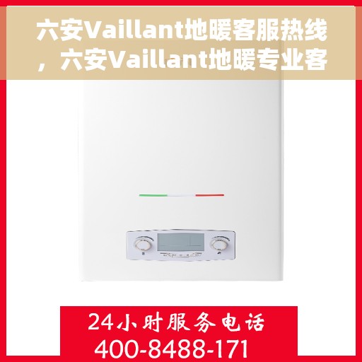 六安Vaillant地暖客服热线，六安Vaillant地暖专业客服热线，为您提供全方位的解决方案