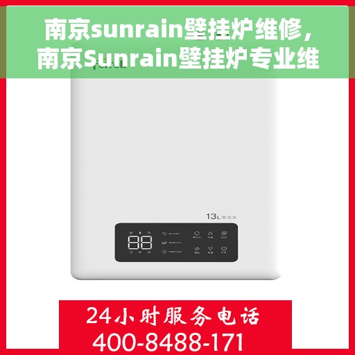 南京sunrain壁挂炉维修，南京Sunrain壁挂炉专业维修与保养指南