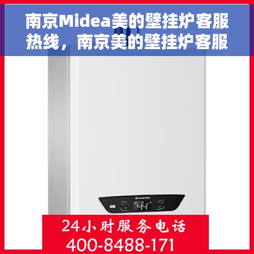 南京Midea美的壁挂炉客服热线，南京美的壁挂炉客服热线，专业解答，温暖您的生活