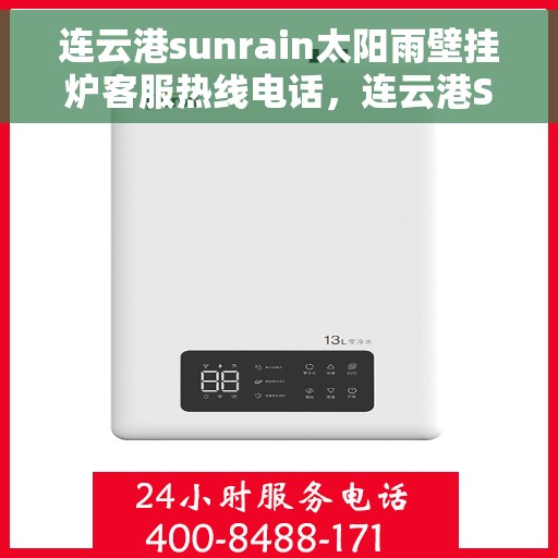 连云港sunrain太阳雨壁挂炉客服热线电话，连云港Sunrain太阳雨壁挂炉客服热线详解