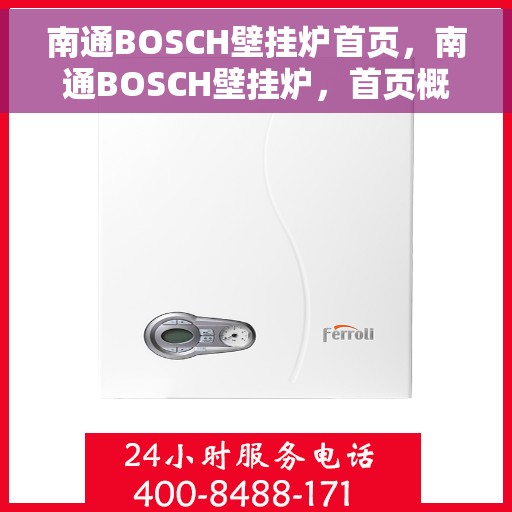 南通BOSCH壁挂炉首页，南通BOSCH壁挂炉，首页概览