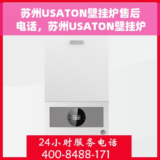 苏州USATON壁挂炉售后电话，苏州USATON壁挂炉售后服务热线及电话查询