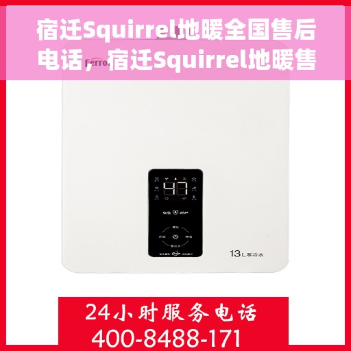 宿迁Squirrel地暖全国售后电话，宿迁Squirrel地暖售后服务热线及全国售后电话汇总