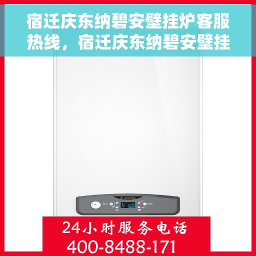 宿迁庆东纳碧安壁挂炉客服热线，宿迁庆东纳碧安壁挂炉客户服务热线解析