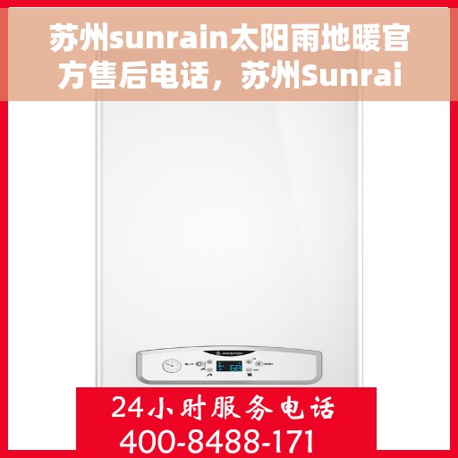 苏州sunrain太阳雨地暖官方售后电话，苏州Sunrain太阳雨地暖官方售后热线电话公布