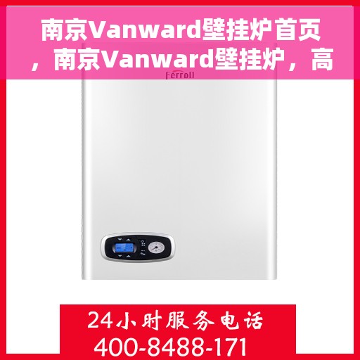 南京Vanward壁挂炉首页，南京Vanward壁挂炉，高效温暖之家首选