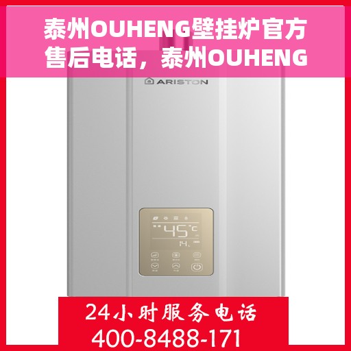 泰州OUHENG壁挂炉官方售后电话，泰州OUHENG壁挂炉售后服务官方联系电话