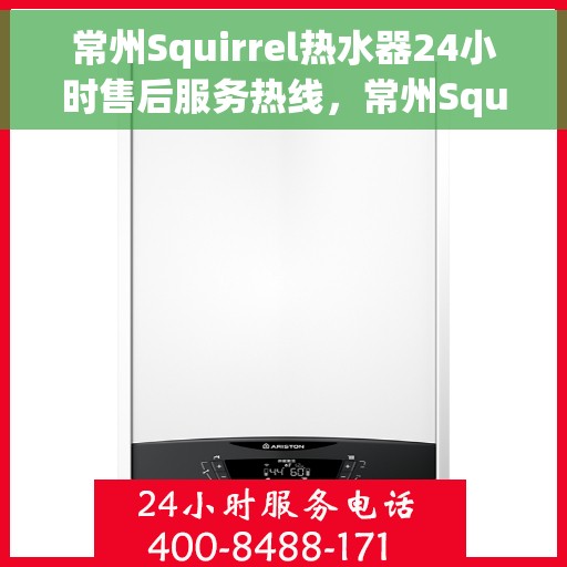 常州Squirrel热水器24小时售后服务热线，常州Squirrel热水器全天候售后服务热线，贴心关怀温暖您的生活