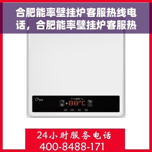 合肥能率壁挂炉客服热线电话，合肥能率壁挂炉客服热线电话——专业解答，贴心服务