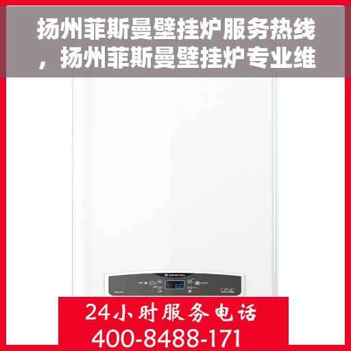 扬州菲斯曼壁挂炉服务热线，扬州菲斯曼壁挂炉专业维修服务热线揭秘