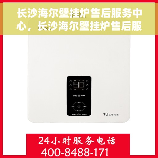 长沙海尔壁挂炉售后服务中心，长沙海尔壁挂炉售后服务中心，专业维修与贴心服务