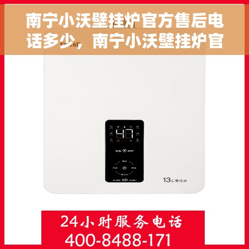 南宁小沃壁挂炉官方售后电话多少，南宁小沃壁挂炉官方售后电话热线查询