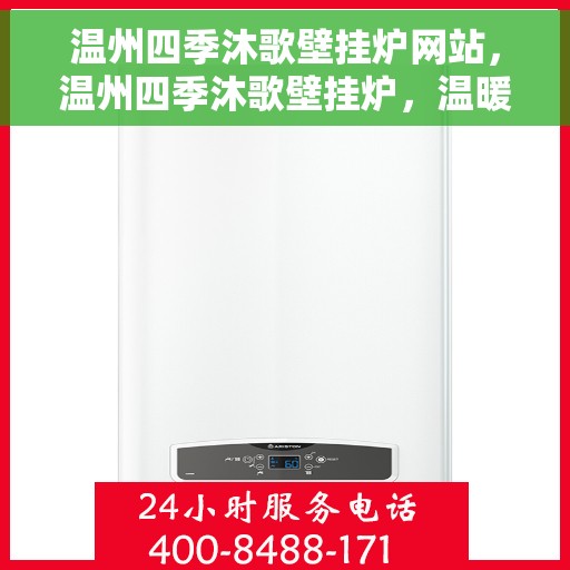 温州四季沐歌壁挂炉网站，温州四季沐歌壁挂炉，温暖生活的专业之选